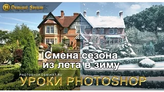 Меняем фотографию из лета в зиму. Уроки Photoshop.