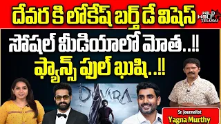 Nara Lokesh Birthday Wishes To Jr Ntr | DEVARA Movie Updates | Yagna Murthy | Wild Wolf Telugu