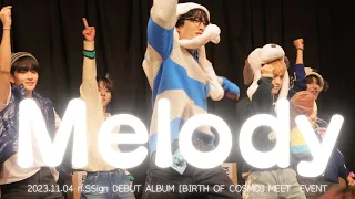 【n.SSign 엔싸인】'Melody' n.SSign DEBUT ALBUM [BIRTH OF COSMO] MEET EVENT 2023.11.04