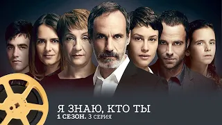 ПРЕМЬЕРА! Я знаю, кто ты. 1 Сезон 3 Серия (триллер) / I Know Who You Are