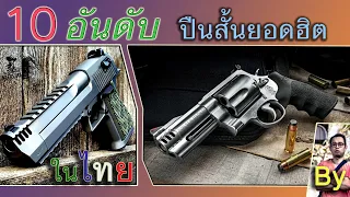 10 อันดับ สุดยอดปืนสั้น สุดฮิตในประเทศไทย (ปืนพก+ลูกโม่) โดย GSC