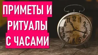 Приметы про часы на удачу и беду. магические практики с часами