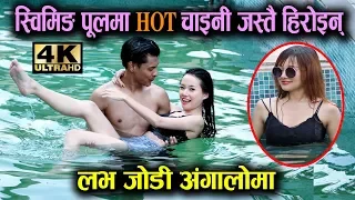 Love जोडी || स्विमिङ पूलमा HOT चाइनी जस्तै हिरोइन् Allona Kabo Lepcha & Siddhant Raj || Mazzako TV