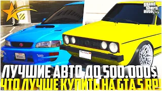 ЛУЧШИЕ АВТО ДО 500.000$ НА GTA 5 RP! ЧТО ЛУЧШЕ ПОКУПАТЬ? - GTA 5 RP | Downtown/Strawberry/Vinewood