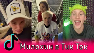 Милохин и Медведева в Тик Ток / Даня Милохин, Евгения Медведева, Миа Бойка, homm9k, Ивлеева, Pokrov