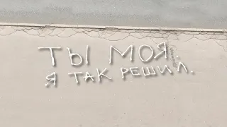 Bahh Tee - Ты моя. Я так решил