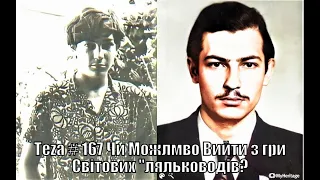 #Asparuh8 Теza # 167 Чи Можливо Вийти з гри Світових "ляльководів?Відео№1726