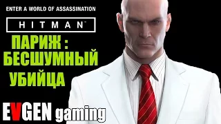 HITMAN 2016 прохождение ► ПАРИЖ: БЕСШУМНЫЙ УБИЙЦА, ТОЛЬКО КОСТЮМ ◄