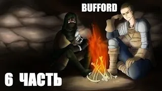 Dark Souls - 6 часть - У нас больше нет дома - Bufford