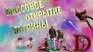 Массовое открытие витрины / FINAL FANTASY: Awakening / final fantasy: Пробуждение