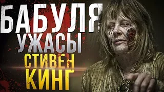 БАБУЛЯ (СТИВЕН КИНГ) КРАТКОЕ СОДЕРЖАНИЕ УЖАСОВ / СТРАШНЫЕ ИСТОРИИ / МИСТИКА