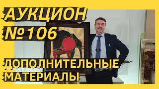 Аукцион ArtSale.info № 106. Дополнительные материалы (18+)