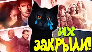 Список Закрытых Сериалов на май 2019 год! | киНОвости