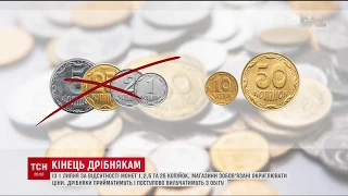 Правила заокруглення. З 1 липня в Україні почнуть зникати дрібні монети