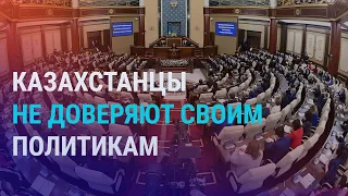 Почему казахстанцы не доверяют своим политикам | АЗИЯ