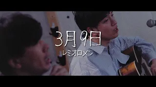 【塾講師と贈る名曲】レミオロメン ／ 3月9日【covered by vitadolce】フル歌詞 ハモリ 合唱