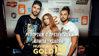 Репортаж Music Box Gold с презкентации кулипа "Удаляй"