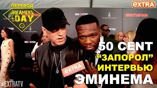 Интервью ЭМИНЕМА "запорол" 50 CENT: "Кто этот парень?" // 2015