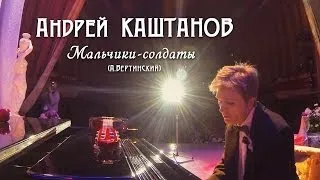 Андрей Каштанов - Мальчики-солдаты (А.Вертинский)