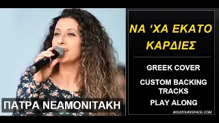 ΝΑ ΧΑ ΕΚΑΤΟ ΚΑΡΔΙΕΣ - Custom Backing Tracks - ΠΑΤΡΑ ΝΕΑΜΟΝΙΤΑΚΗ