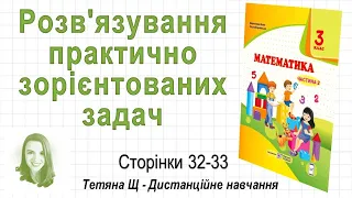 Розв'язування практично зорієнтованих задач (стор. 32-33) Математика 3 клас (Ч2), Козак, Корчевська