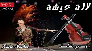 Chaabi Marocain شعبي مغربي نشاط لالة عيشة #شعبي #chaabi