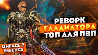 РЕВОРК ГЛАДИАТОРА - У DK появился конкурент | Lineage 2 Essence