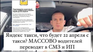 Яндекс такси, что будет 22 апреля с такси? Государство и налоговая взялись за сферу, смз