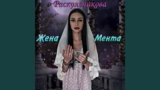 Жена мента