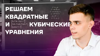 Квадратные и кубические уравнения | Математика ЕГЭ 10 класс | Умскул