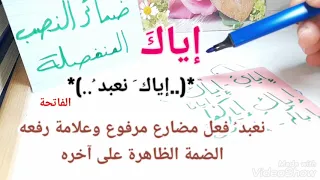 اعراب ضمائر النصب المنفصلة.. الأمثلة والتوضيح 👍