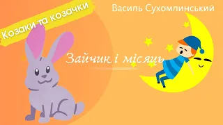 Оповідання "Заєць і місяць". В. Сухомлинський #оповіданнясухомлинський #козакитакозачки