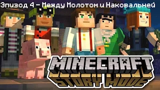 Minecraft: Story Mode - Эпизод 4 - Между Молотом и Наковальней