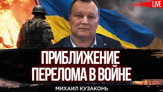 Ошибки организации ЗСУ. Приближение перелома в войне Украины и России. Михаил Кузаконь, Романенко