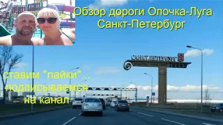 видеообзор дороги Минск - Санкт-Петербург 2018(через Полоцк) эпизод 3-й