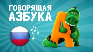 Говорящая АЗБУКА Песня на русском - спой все буквы алфавита с анимированными животными | Hey Clay
