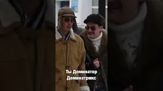 Нашли друг друга #доминатор #гудков