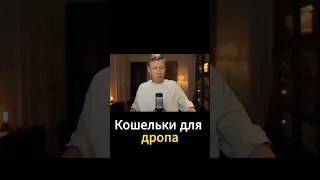 Кошельки для дропа #криптовалюта #аирдроп #crypto