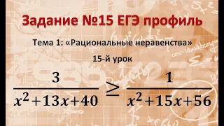 ЕГЭ профиль 15 задание 3/(x^2+13x+40)≥1/(x^2+15x+56) как решать дробно-рациональные неравенства