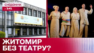 ПІД ЗАГРОЗОЮ ЗАКРИТТЯ! Чи припинить роботу єдиний театр в Житомирі?