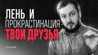 ЛЕНЬ И ПРОКРАСТИНАЦИЯ - ТВОИ ДРУЗЬЯ - ЭЛ БРОДВЕЙ