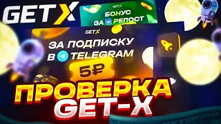 ПРОВЕРКА САЙТА GET-X НА 5000Р / ПРОМОКОДЫ