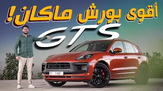 تجربة تفصيلية لأقوى بورش مكان Porsche Macan GTS 2022