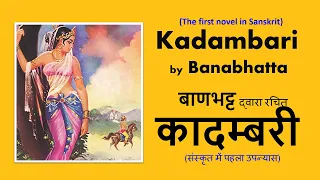 Kadambari by Banabhatta | बाणभट्ट रचित कादम्बरी | First novel in Sanskrit संस्कृत में पहला उपन्यास