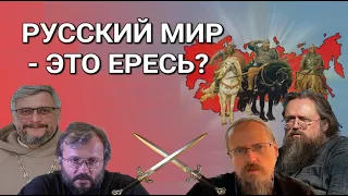 Доктрина Русского мира. Ересь ли это или нет?