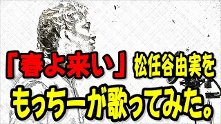 松任谷由実「春よ来い」をもっちーが歌ってみた。