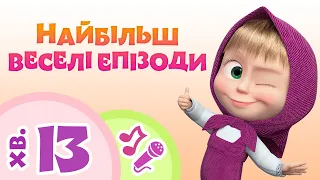TaDaBoom Україна 🌷Найбільш веселі епізоди🌷 Караоке для дітей 🎤 Маша та Ведмiдь