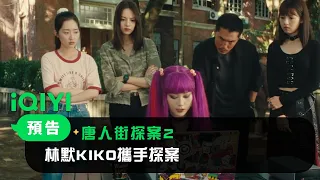 《唐人街探案2》預告：林默KIKO雙强攜手探案 | 愛奇藝