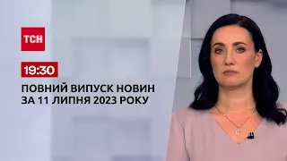 Випуск ТСН 19:30 за 11 липня 2023 року | Новини України