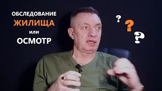 ОБСЛЕДОВАНИЕ или ОСМОТР жилища?